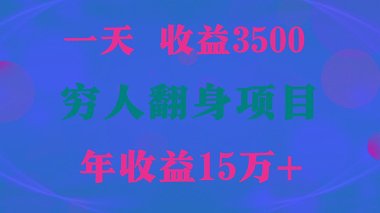 闷声发财的项目，一天收益3500+， 想赚钱必须要打破常规-资源宝库