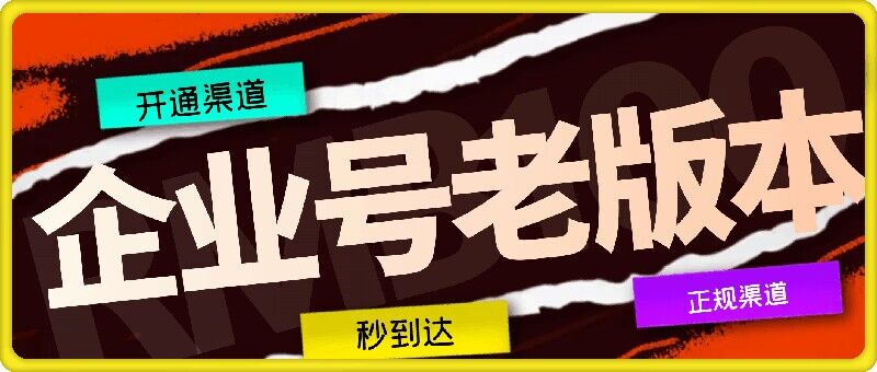 企业号老版本开通渠道，秒到达，正规渠道-资源宝库