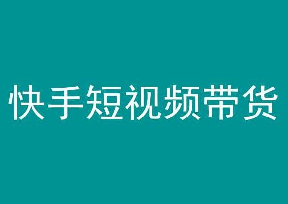 快手短视频带货，操作简单易上手，人人都可操作的长期稳定项目!-资源宝库