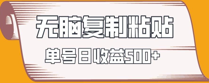 无脑复制粘贴，快速起号无限放大,单号日收益500+-资源宝库