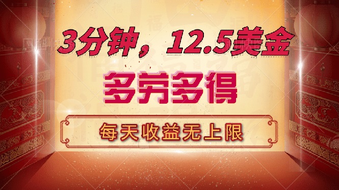 三分钟，12.5美金，每天无限自撸，多劳多得，收益无上限-资源宝库