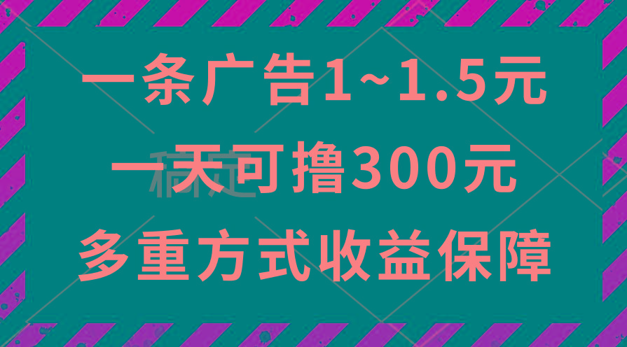 一天可撸300+的广告收益，绿色项目长期稳定，上手无难度！-资源宝库
