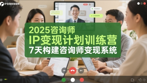 2025咨询师IP变现计划训练营,7天构建咨询师变现系统-资源宝库