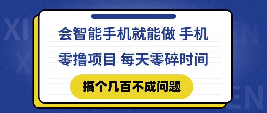 会智能手机就能做 手机零撸项目，有快手就可以做，每天零碎时间搞个几...-资源宝库