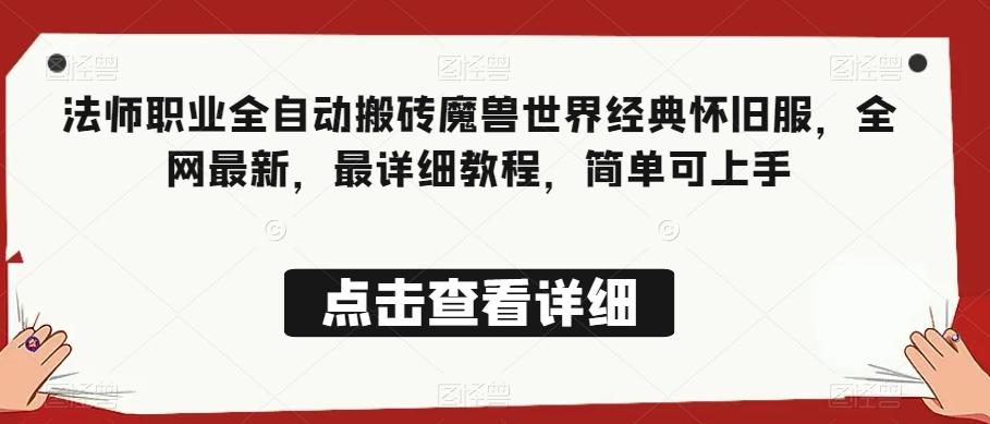 法师职业全自动搬砖魔兽世界经典怀旧服，全网最新，最详细教程，简单可上手【揭秘】-资源宝库