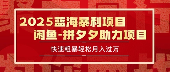 2025 最新闲鱼蓝海暴利项目 快速粗暴让你月入过1W不是梦，保姆级教程【揭秘】-资源宝库