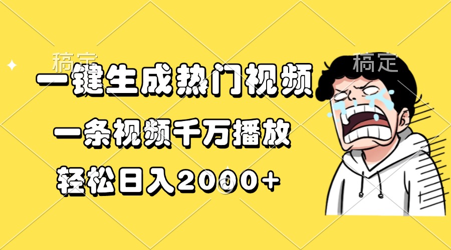 一键生成热门视频，一条视频千万播放，轻松日入2000+-资源宝库