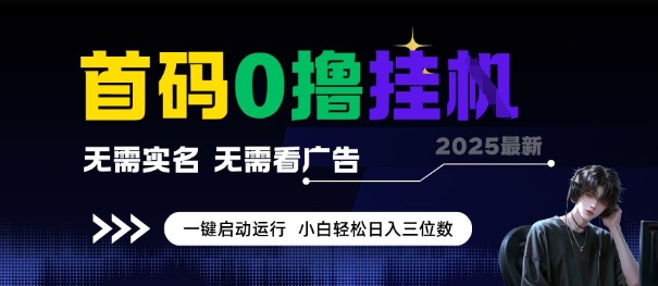 首码0撸全自动挂G项目,无需实名无需看广告,小白轻松日入3位数,多号短阵收益无上限【揭秘】-资源宝库