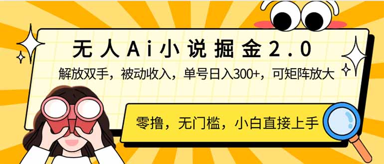 无人Ai小说掘金2.0，被动收入，解放双手，单号日入300+，可矩阵操作，…-资源宝库