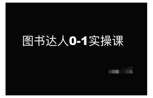 图书达人0-1实操课，带你从0起步，实现从新手到图书达人的蜕变-资源宝库