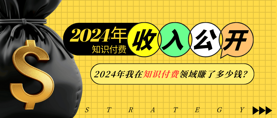 2024年知识付费收入大公开!2024年我在知识付费领域賺了多少钱?-资源宝库
