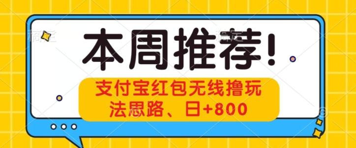 支付宝红包无线撸玩法思路，日+800-资源宝库