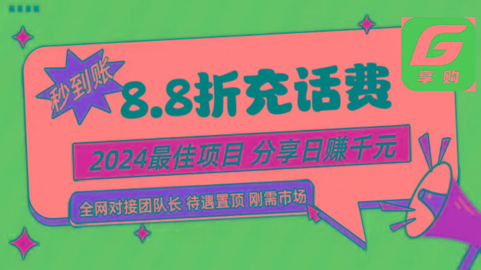 88折充话费，秒到账，自用省钱，推广无上限，2024最佳项目，分享日赚千元，小白专属-资源宝库