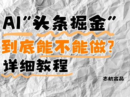 AI头条掘金是什么？还能不能做？详细讲解-资源宝库