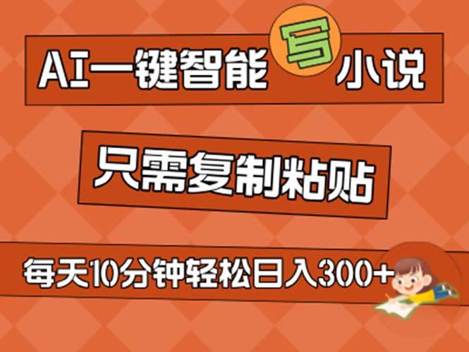 AI一键智能写小说，无脑复制粘贴，小白也能成为小说家 不用推文日入200+-资源宝库