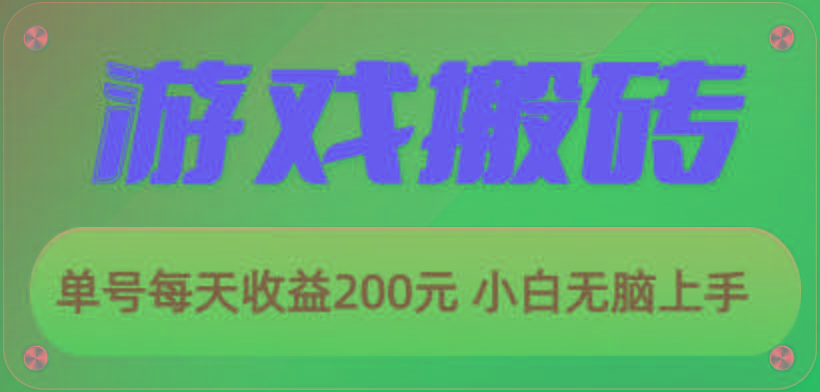 游戏全自动搬砖，单号每天收益200元 小白无脑上手-资源宝库