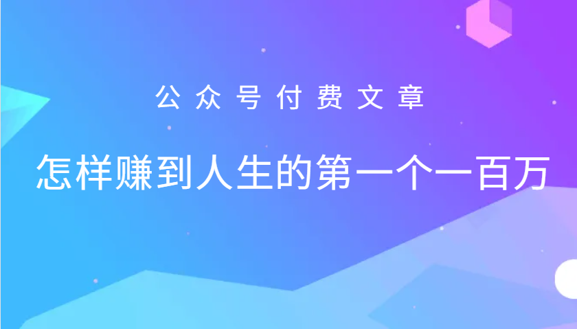 某公众号付费文章:怎么样才能赚到人生的第一个一百万-资源宝库