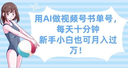 用AI做视频号书单号，每天十分钟，新手小白也可月入过W-资源宝库