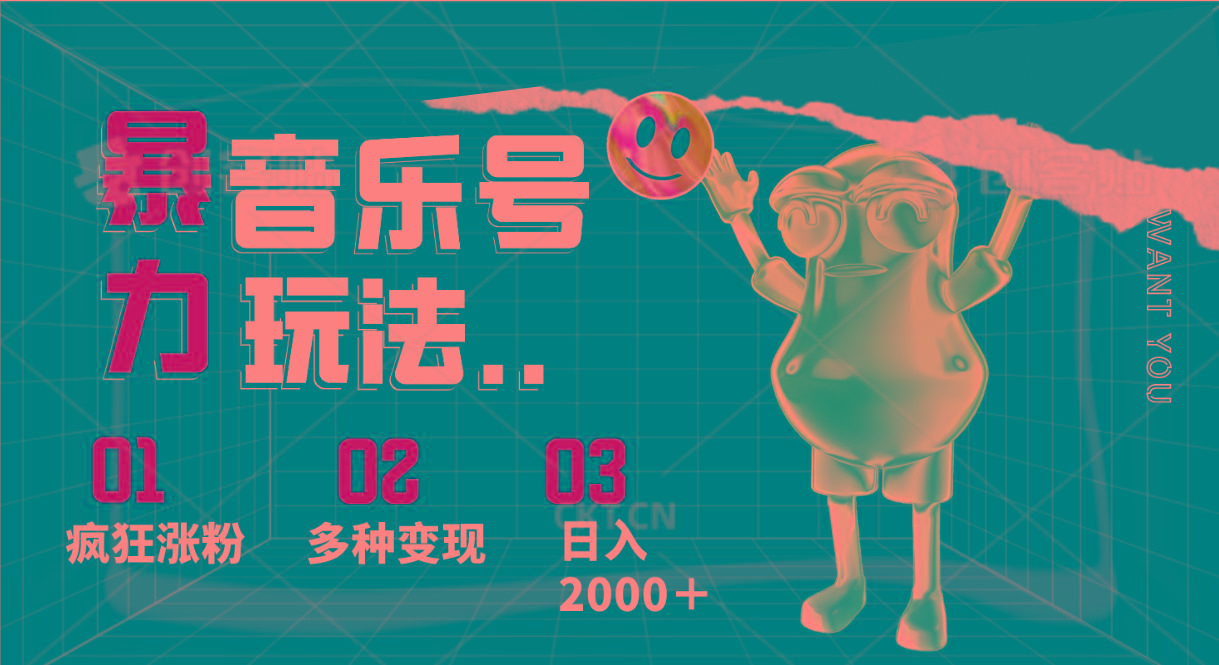 音乐号暴力玩法，疯狂涨粉，多种变现，日入2000＋-资源宝库