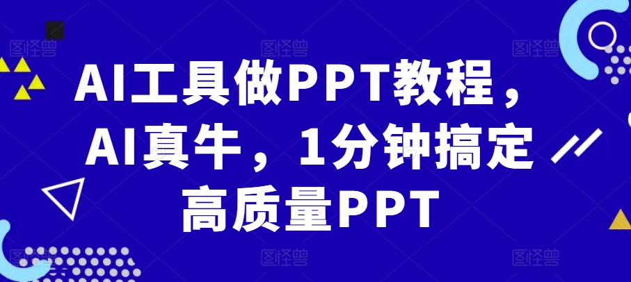 AI工具做PPT教程，AI真牛，1分钟搞定高质量PPT-资源宝库