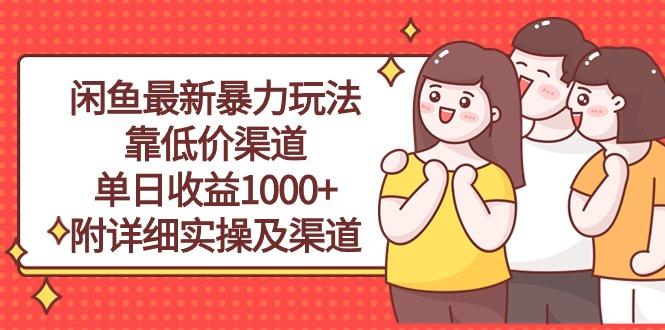 闲鱼最新暴力玩法，靠低价渠道单日收益1000+，附详细实操及渠道-资源宝库