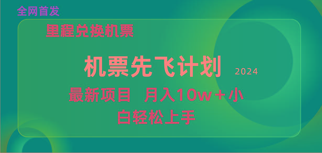 (9983期)用里程积分兑换机票售卖赚差价，纯手机操作，小白兼职月入10万+-资源宝库