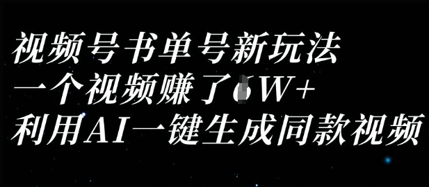 视频号书单号新玩法，一个视频收益过1W，利用AI一键生成同款视频-资源宝库