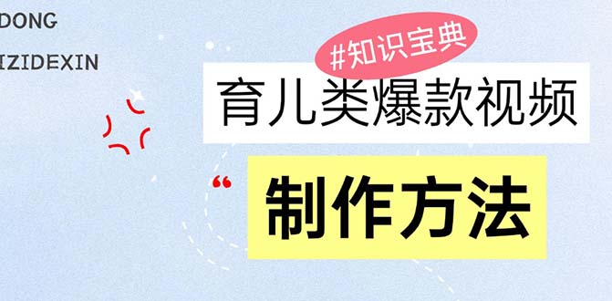 育儿类爆款视频，我们永恒的话题，教你制作赚零花！-资源宝库