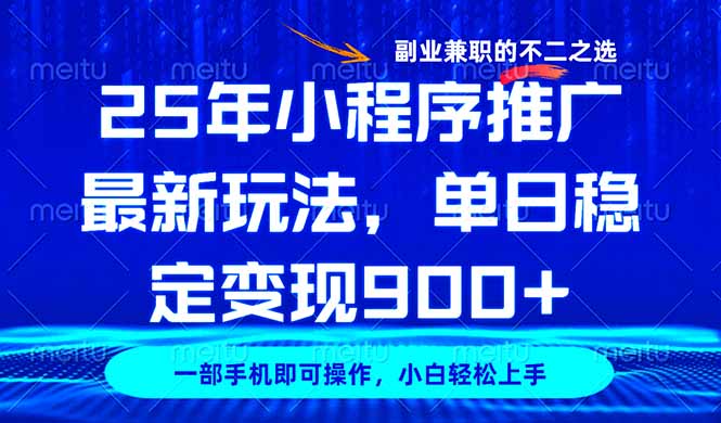 25年小程序推广最新玩法，稳定日入900+，副业兼职的不二之选-资源宝库