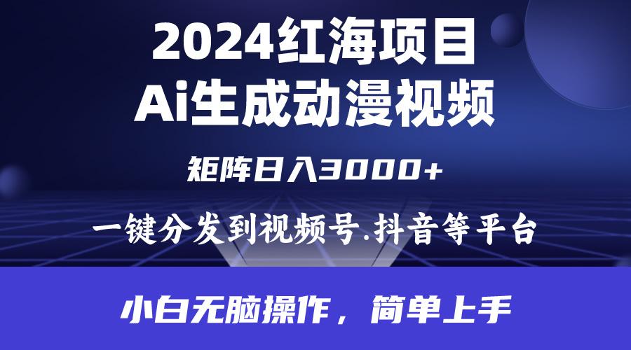 (9892期)2024年红海项目.通过ai制作动漫视频.每天几分钟。日入3000+.小白无脑操…-资源宝库