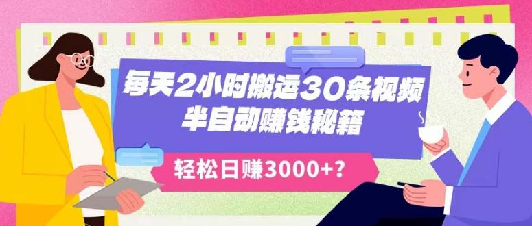 每天2小时搬运30条视频，半自动赚钱秘籍，轻松日赚3000+？-资源宝库