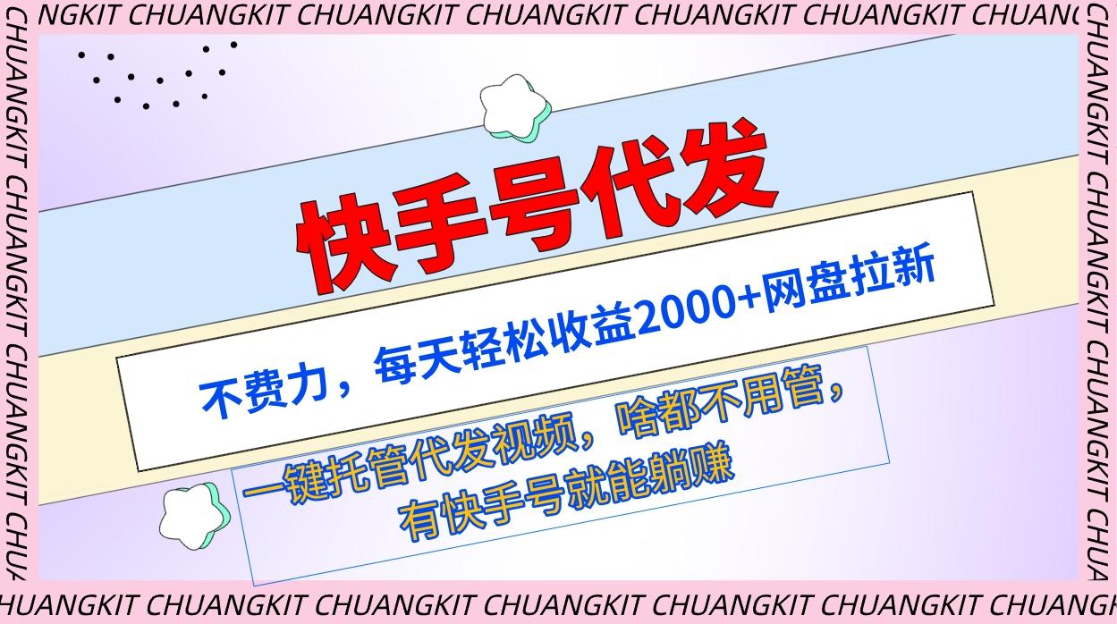 (9492期)快手号代发：不费力，每天轻松收益2000+网盘拉新一键托管代发视频-资源宝库