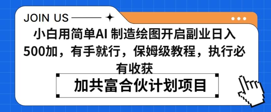 小白用简单AI，制造绘图开启副业日入500加，有手就行，保姆级教程，执行必有收获【揭秘】-资源宝库