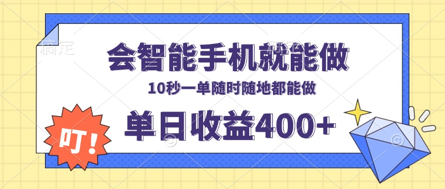 会智能手机就能做，十秒钟一单，有手机就行，随时随地可做单日收益400+-资源宝库
