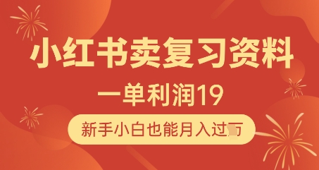 小红书卖复习资料,1单利润19,新手小白也能月入过W-资源宝库