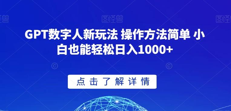 GPT数字人新玩法 操作方法简单 小白也能轻松日入1000+【揭秘】-资源宝库