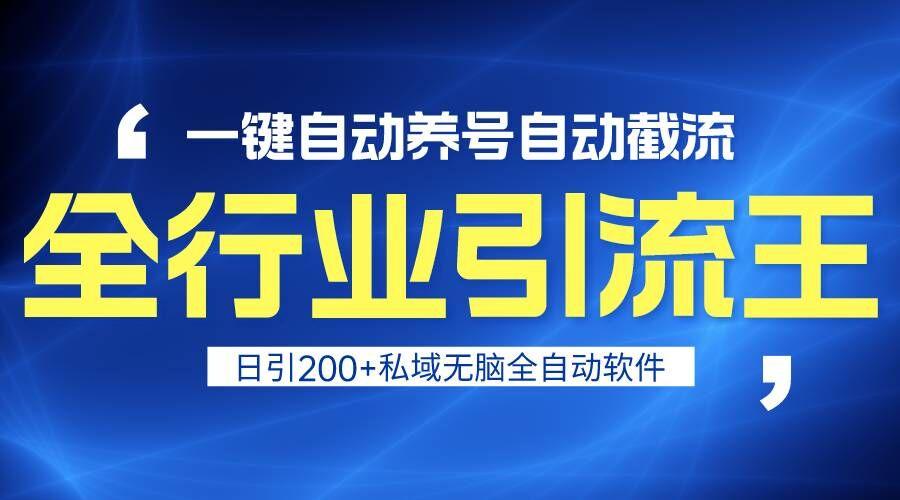 全行业引流王！一键自动养号，自动截流，日引私域200+，安全无风险-资源宝库