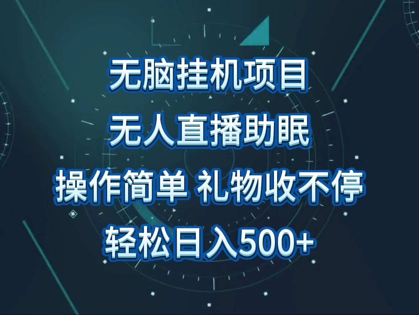 无人直播助眠项目，无脑挂机，操作简单，解放双手，礼物刷不停-资源宝库