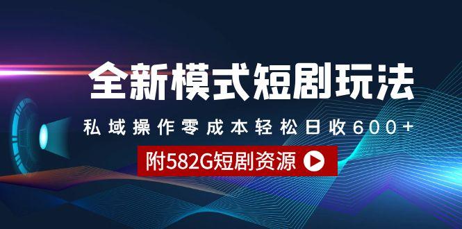 (9276期)全新模式短剧玩法--私域操作零成本轻松日收600+(附582G短剧资源)-资源宝库