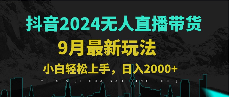 9月抖音无人直播带货新玩法，不违规，三天起号，轻松日躺赚1000+-资源宝库