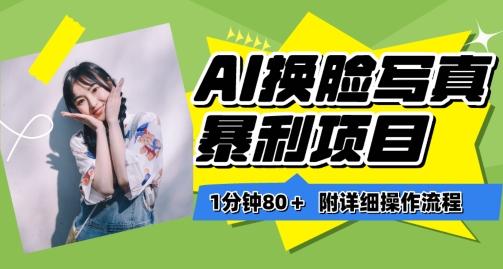 一分钟80+，AI换脸写真项目进阶玩法，附带保姆级教程，小白也可轻松上手【揭秘】-资源宝库