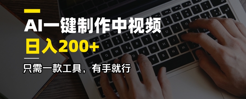AI一键制作中视频，日入200＋，只需一款工具，有手就行-资源宝库