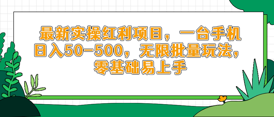 最新实操红利项目，一台手机日入50-500，无限批量玩法，零基础易上手-资源宝库