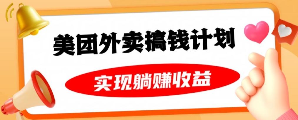 美团外卖卡搞钱计划，免费送卡也能实现月入过万，附详细推广教程【揭秘】-资源宝库