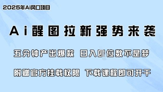 零门槛，AI醒图拉新席卷全网，5分钟产出爆款，日入四位数，附赠官方挂载权限-资源宝库