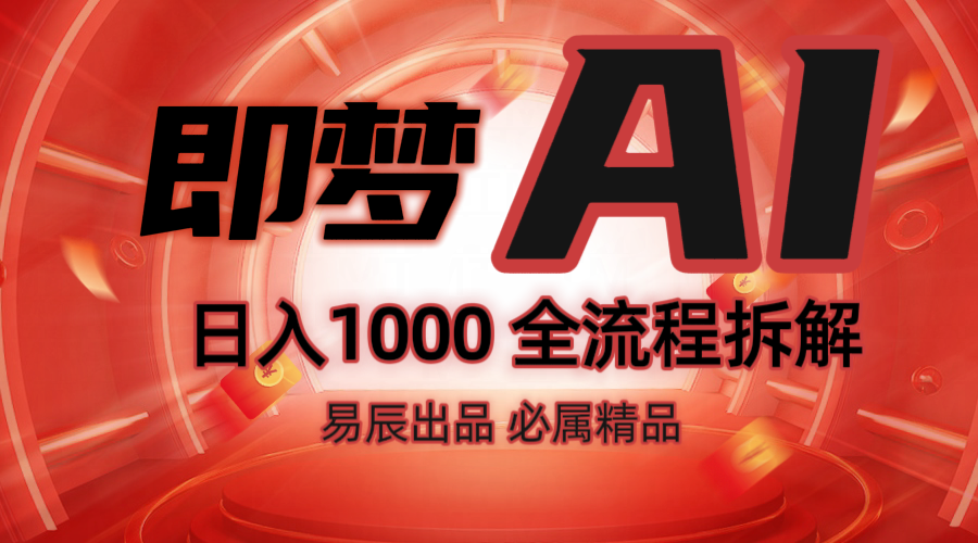 抖音最火的副业玩法拆解!即梦AI抖音副业操作全流程教学!-资源宝库