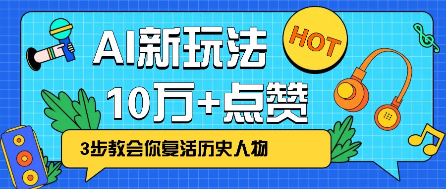 利用AI让历史 “活” 起来，3步教会你复活历史人物，轻松10万+点赞！-资源宝库