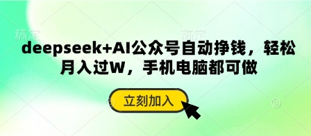 deepseek+AI公众号自动挣钱，轻松月入过W，手机电脑都可做-资源宝库
