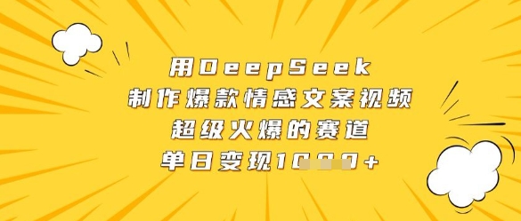 用DeepSeek制作爆款情感文案视频,超级火爆的赛道,单日变现数张-资源宝库