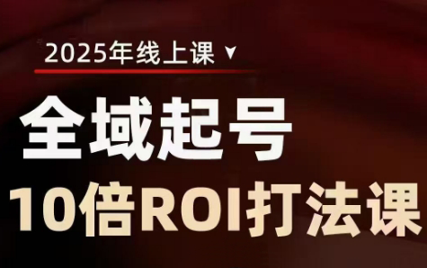 陈十亿·2025全域起号10倍ROI打法课-资源宝库